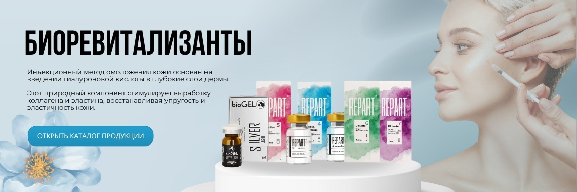 Биоревитализанты