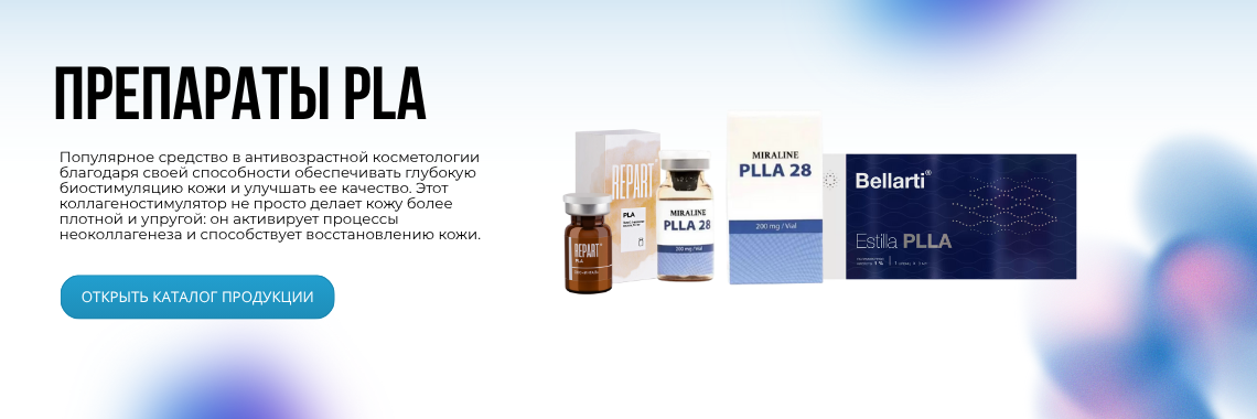 Препараты PLA